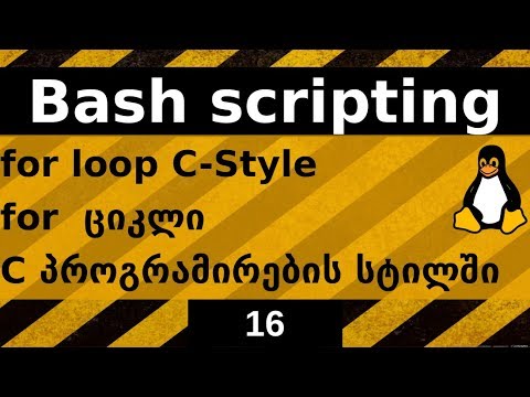 Bash Scripting. for-ციკლი C პროგრამირების სტილში
